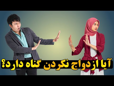 آیا ازدواج واجب است یا مستحب