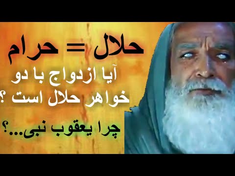 آیا ازدواج با دو خواهر حرام است