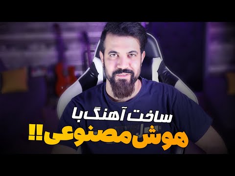 هوش مصنوعی برای ساخت اهنگ